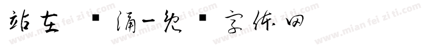 站在 东涌字体转换